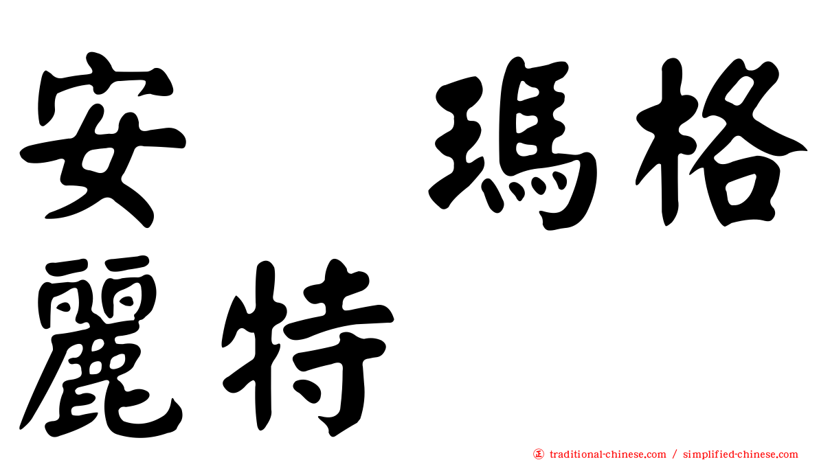 安　瑪格麗特